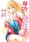 なんでここに先生が!?(11)