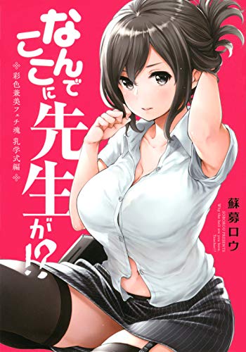 なんでここに先生が!? 彩色兼美フェチ魂 乳学式編