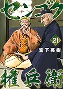センゴク権兵衛(21)