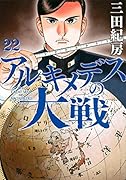 アルキメデスの大戦(22)