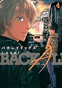 バカレイドッグス Loser(4)