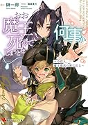 おお魔王、死んでしまうとは何事か 〜小役人、魔王復活の旅に出る〜