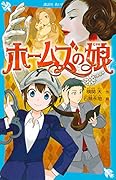 ホームズの娘