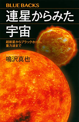 連星からみた宇宙 超新星からブラックホール、重力波まで