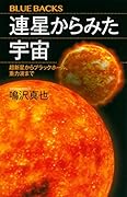 連星からみた宇宙 超新星からブラックホール、重力波まで