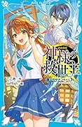 神様の救世主 屋上のサチコちゃん