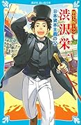 歴史人物ドラマ 渋沢栄一 日本資本主義の父