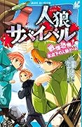 人狼サバイバル 戦慄恐怖! 氷点下の人狼ゲーム
