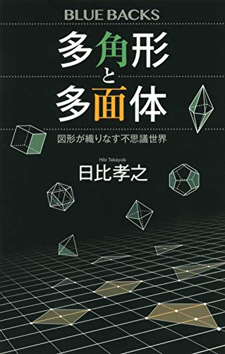 多角形と多面体 図形が織りなす不思議世界
