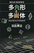 多角形と多面体 図形が織りなす不思議世界