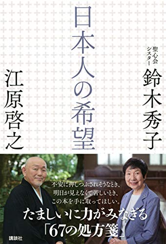 Amazon.co.jp： 日本人の希望: 江原 啓之, 鈴木 秀子: 本