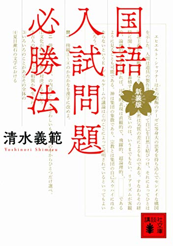 清水義範『国語入試問題必勝法』表紙