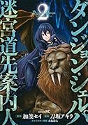 ダンジョン・シェルパ 迷宮道先案内人(2)