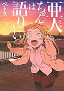 亜人ちゃんは語りたい(9)