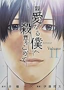 親愛なる僕へ殺意をこめて(11)