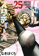 バトルスタディーズ(25)