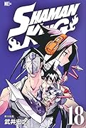 SHAMAN KING(18)