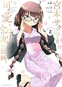 宮本サクラが可愛いだけの小説の漫画。(2)