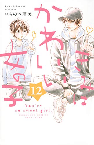 きみはかわいい女の子(12)