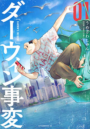 ダーウィン事変(1)