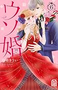 ウソ婚(6)