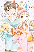 わたしのお嫁くん(2)
