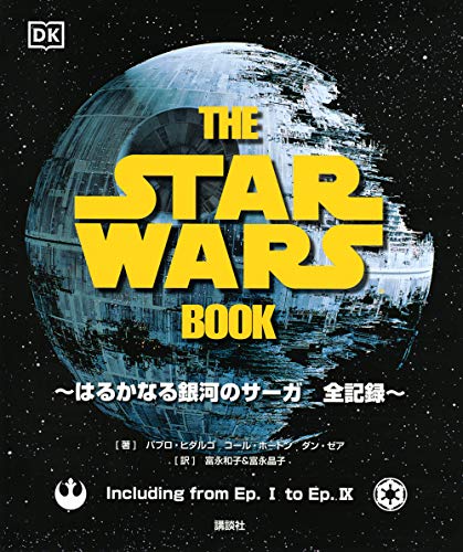Amazonでパブロ・ヒダルゴ, コール・ホートン, ダン・ゼア, 富永 和子, 富永 晶子のTHE STAR WARS BOOK はるかなる銀河のサーガ 全記録。アマゾンならポイント還元本が多数。パブロ・ヒダルゴ, コール・ホートン, ダン・ゼア, 富永 和子, 富永 晶子作品ほか、お急ぎ便対象商品は当日お届けも可能。またTHE STAR WARS BOOK はるかなる銀河のサーガ 全記録もアマゾン配送商品なら通常配送無料。