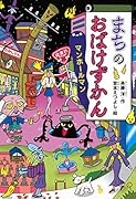 まちのおばけずかん マンホールマン