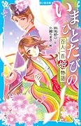 いまひとたびの 百人一首姫物語