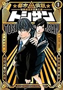 トシサン 〜都市伝説特殊捜査本部第三課〜(1)