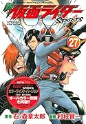 新 仮面ライダーSPIRITS(27)特装版