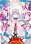 双穹の支配者 この世の半分を支配する! ハズレチートで異世界を救え!!(1) (KCデラックス)