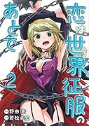 恋は世界征服のあとで(2)