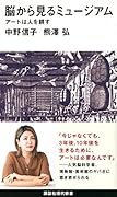 脳から見るミュージアム アートは人を耕す