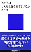 私たちはどんな世界を生きているか