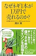 なぜネギ1本が1万円で売れるのか?