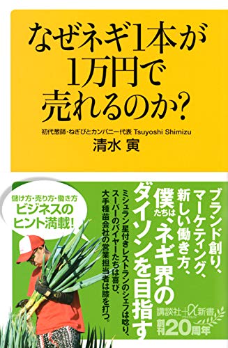 Amazonで清水 寅のなぜネギ1本が1万円で売れるのか? (講談社+α新書)。アマゾンならポイント還元本が多数。清水 寅作品ほか、お急ぎ便対象商品は当日お届けも可能。またなぜネギ1本が1万円で売れるのか? (講談社+α新書)もアマゾン配送商品なら通常配送無料。