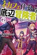 ネカフェ住まいの底辺冒険者 2 美少女ガンマンと行く最強への道