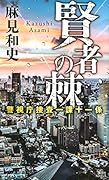 賢者の棘 警視庁捜査一課十一係