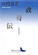 数奇伝