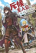 斥候が主人公でいいんですか? 失敗しらずの迷宮攻略