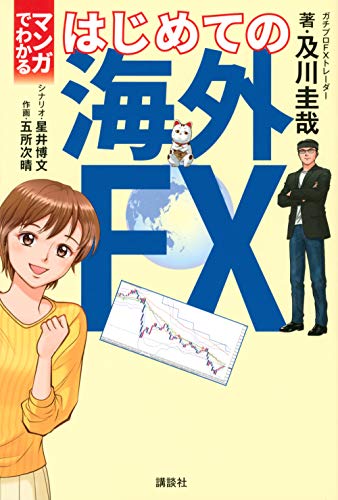 Amazonで及川 圭哉, 五所 次晴, 星井 博文のマンガでわかる はじめての海外FX。アマゾンならポイント還元本が多数。及川 圭哉, 五所 次晴, 星井 博文作品ほか、お急ぎ便対象商品は当日お届けも可能。またマンガでわかる はじめての海外FXもアマゾン配送商品なら通常配送無料。