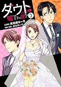 ダウト〜嘘つき王子は誰?〜(3)