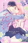 花とくちづけ(1)