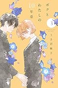 ボクとわたしの10年恋(3)