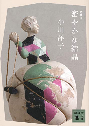 密やかな結晶 新装版