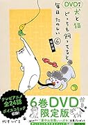 DVD付き 犬と猫どっちも飼ってると毎日たのしい(6)限定版