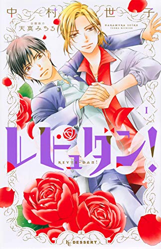 レビュダン!(1)