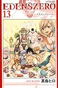 EDENS ZERO(13)