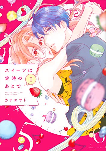 スイーツは定時のあとで(1)